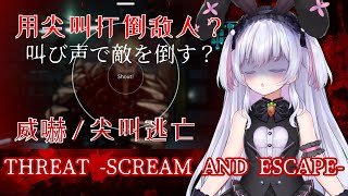 叫び声で敵を倒せ！？THREAT -SCREAM AND ESCAPE-