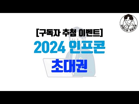 [구독자 추첨 이벤트] 2024 인프콘 초대권!