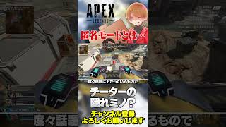 匿名モードって結局チーターの隠れミノになってない？いらなくない？【 APEX のったん エペ解説 】#apex #apexlegends #