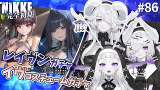 【 勝利の女神 : NIKKE】完全初見！レイヴン引くぞ～！ #86【シンスヴィアシスターズ / メガニケ / VTuber】
