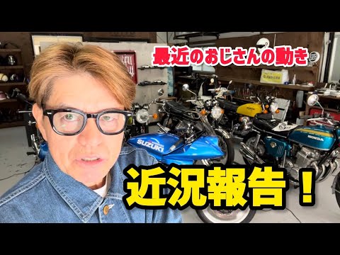 近況報告！最近のおじさんの動き