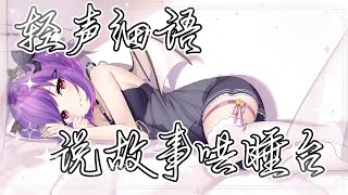 【輕聲細語哄睡台】晚安，史萊姆們。最近……都還好嗎？【緋尹夜Haruya】