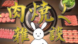 【雑談】肉を焼きながら語るうさぎ【#バーチャルうさぎ】