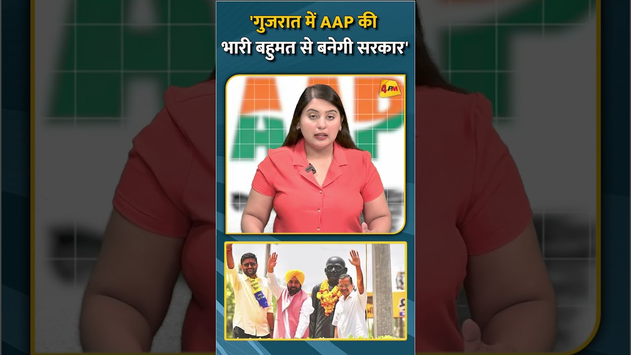 'गुजरात में AAP की भारी बहुमत से बनेगी सरकार' #shorts #short