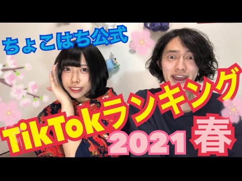 【まとめ】ちょこはち公式TikTok人気ランキング2021春【15万人突破】