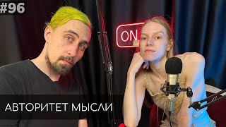 Николай Андреев | Марго Зуева | Авторитет Мысли (АМ podcast #96)