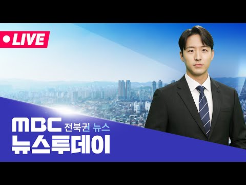 [🔴생방송]  <strong>MBC</strong> <strong>뉴스투데이</strong> - 전북권뉴스 | 2026.10.8(목)