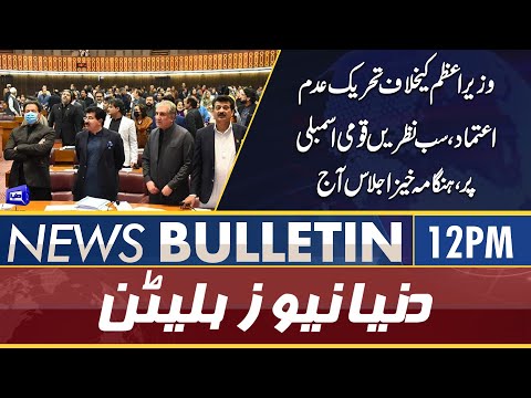 Dunya News 12PM Bulletin | 31 March 2022 | National Assembly Session Today