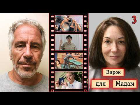 Чому їх захищали ПРОКУРОРИ? Справа Епштейна та Максвелл | Частина 3