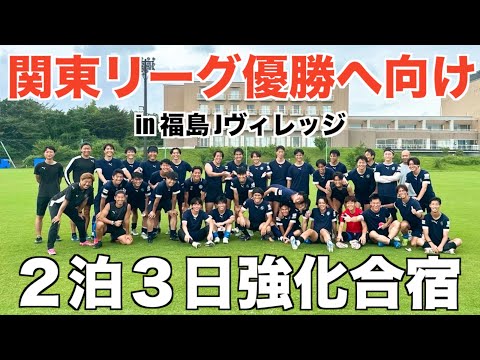 [合宿vlog]3部練もやり切る…関東リーグ優勝する為に福島県での強化合宿を乗り切った2泊3日VLOG