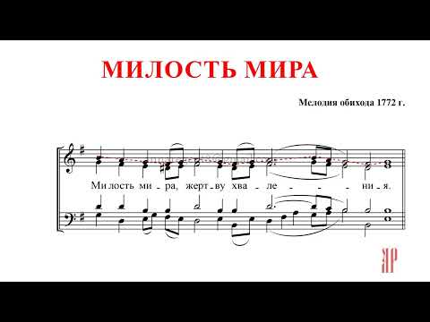 МИЛОСТЬ МИРА✨КИЕВСКИЙ РАСПЕВ✨ОБИХОД 1772 - Сопрановая партия