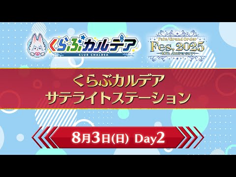 【FGO Fes. 2025】くらぶカルデア サテライトステーション Day2