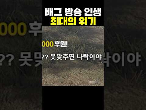 배그 방송 인생 최대 위기