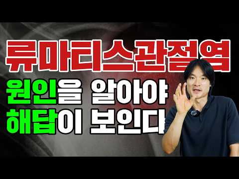 류마티스관절염의 원인과 완치 사례, 백혈구와의 관계