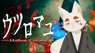 【ホラゲ生放送】おすすめされた和風ホラゲをするの巻【ウツロマユ】