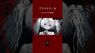 「ブラッドドール / フユウ」歌ってみた / 黒兎ウル【#shorts】※フルあり
