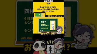 《#大喜利》「めちゃくちゃ強そうな役満は？」　#最強　#無敵