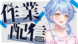 【📝 作業配信】前半告知雑談🌟もうすぐ夏は終わるらしいけど、作業は終わらない。【星見まどか】