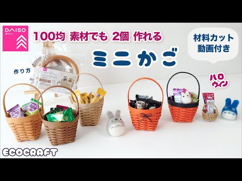 【エコクラフト 】50分で作るミニかご簡単作り方♡初心者用カット動画付き小物入れ♡ハロウィンお菓子入れやプレゼントラッピングバスケットに♡クラフトバンド・紙バンド・ダイソーペーパークラフトバンドキット