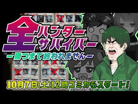 【第五人格】２週目５人目：全ハンター・サバイバー勝つまで終われません！参加はマンモスから！【IdentityⅤ】