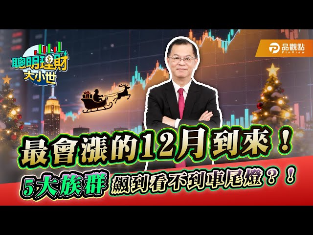 12月歷史勝率近8成 黃世聰：年底資金行情啟動 五大族群最看好