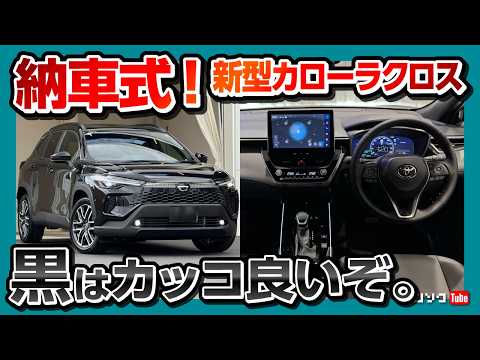 【新型カローラクロス納車式速報!】黒は反則的なカッコ良さ! マイナーチェンジしたカロクロを購入した3つの理由! 納期がヤバい… | TOYOTA COROLLA CROSS HYBRID Z 2025