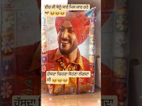 ਬਾਈ ਕਿੰਨਾ ਖੁਸ਼ ਸੀ 🥹🥹🥹#rajvirjawanda #rip #missyou