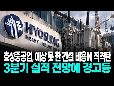 효성중공업, 예상 못 한 건설 비용에 직격탄…3분기 실적 전망에 경고등