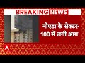Breaking News: Noida Sector 100 के एक फ्लैट में लगी आग..AC बलास्ट होने से हुआ हादसा