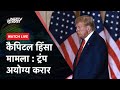 Donald Trump नहीं लड़ सकेंगे राष्ट्रपति चुनाव | 2024 United States Primary Elections | NDTV India