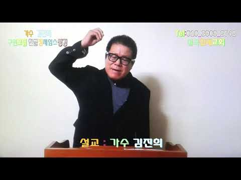 설교 가수 김진희-구원모집 한글킹 제임스성경_칠곡침례교회 : 010-3909-2742_파일제공 : 김진희_글편집 영상감독 이상웅