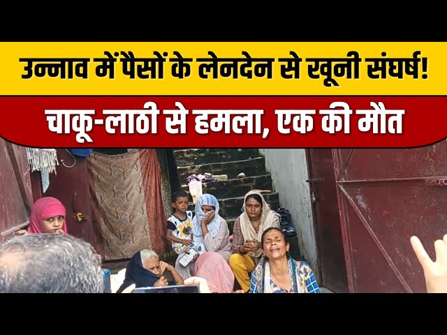 उन्नाव में पैसों के लेनदेन से खूनी संघर्ष! चाकू-लाठी से हमला, एक की मौत | Unnao News Today

#bollywood #bollywoodactor #bollywoodcelebrity #bollywoodnews #entertainmentnews #indiancinema #indianentertainment #bollywoodfashion #itnfilmy