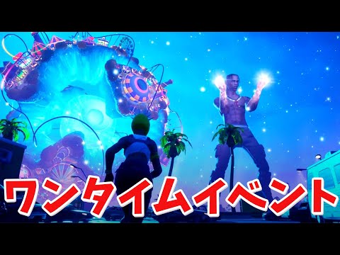 【フォートナイト】ワンタイムイベントが今までで一番やばすぎた!! (TRAVIS SCOTT)