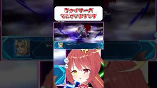 【ヴァイサーガ 】ラミアの機体でございますです！！【スパロボOG】 #shorts  #vtuber  #スパロボ #ゲーム実況