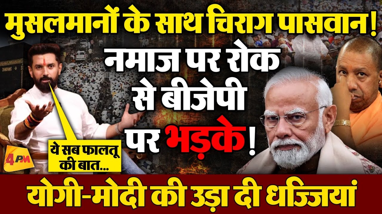 सड़क-छत पर नमाज पर रोक, Chirag Paswan ने BJP के फैसले की उड़ा दी धज्जियां