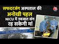 Out Born NICU started in Safdarjung Hospital: Delhi के Safdarjung Hospital Hospital की अनोखी पहल