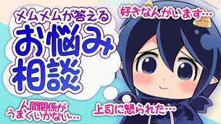 あなたのお悩み解決します！VTuberメムメムちゃんの日常【お悩み相談編】