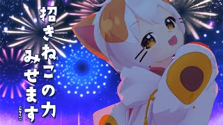 招き猫の力みせます