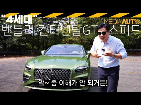 '4억7천'.. 벤틀리 컨티넨탈GT 스피드 시승기