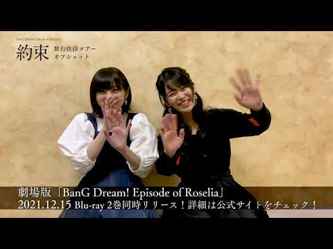 劇場版「BanG Dream! Episode of Roselia Ⅰ : 約束」舞台挨拶ツアーでのオフショットを公開！