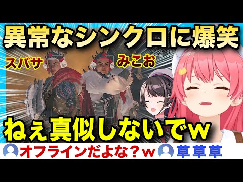 【面白２視点】オフラインなのにシンクロ率が高すぎて爆笑するみこスバw【ホロライブ/さくらみこ/切り抜き】