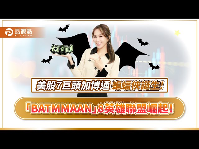 【獨家】告別科技七雄！詹璇依：新股王「BATMMAAN」的致富密碼