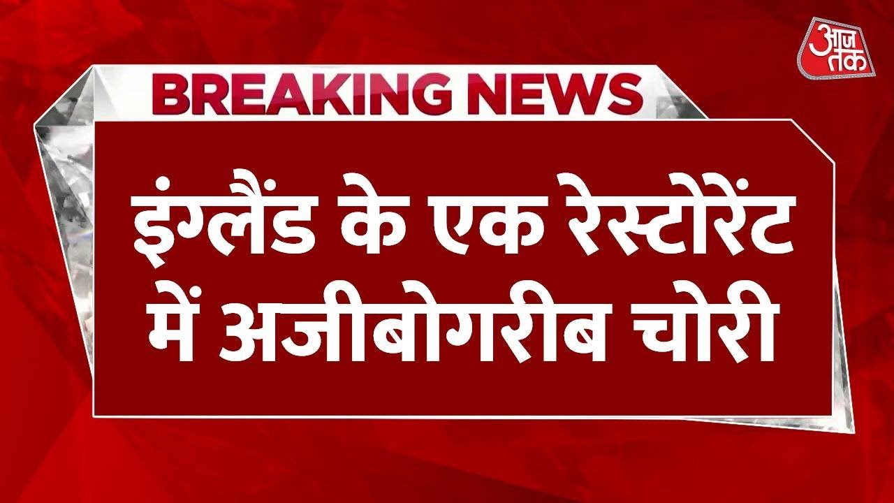 Breaking News: England के एक Restaurant में अजीबोगरीब चोरी | Sink Theft from Restaurant | Aaj Tak