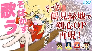【鶴見緑地】そばかす（ドット絵で剣心OPを再現）【歌ってみた】
