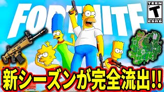 バトルパスや新マップなど次シーズンの全てが流出しました...【フォートナイト】フォトナふぉとな次シーズンリーク最新情報を解説無料スキンハロウ