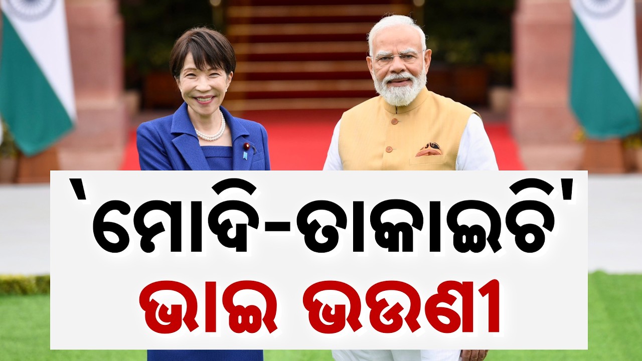 `ମୋଦି-ତାକାଇଚି' ଭାଇ ଭଉଣୀ | India-Japan Summit: PM Modi Calls Japan PM Sanae Takaichi 'Little Sister'
