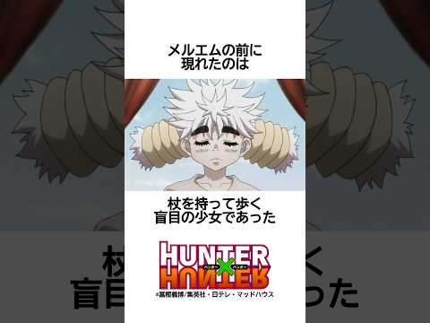 【HUNTER×HUNTER】メルエムとコムギの出会い #hunterxhunter #ハンターハンター #アニメ #雑学