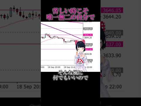 [FX]苦しい時こそ唯一無二の自分で勝とう☆きっと道は開けます。9/22XAUUSDトレード #shorts  #fx #投資 #トレードシナリオ #vtuber #ゆっくり解説  #デイトレード