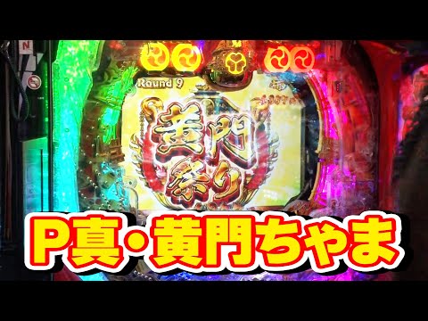 三流×3 76話【P真・黄門ちゃま】【CRF機動戦士ZガンダムR】#パチンコ #パチスロ