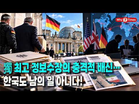 [Why <strong>Times</strong> 정세분석 4278] 獨 최고 정보수장의 충격적 배신…한국도 남의 일 아니다! (2026.10.8)